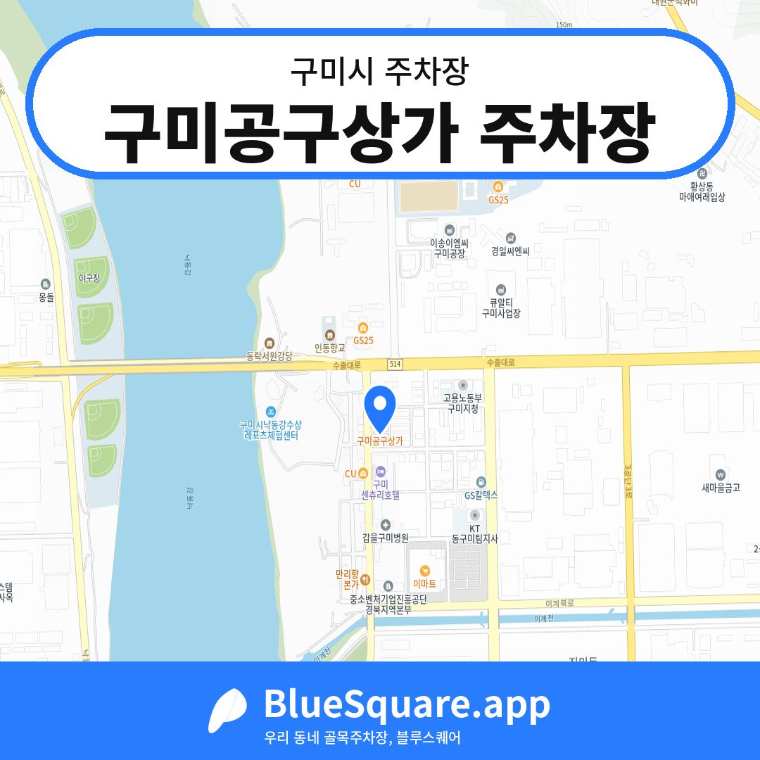 구미공구상가 주차장 위치 지도 — 경북 구미시 | 블루스퀘어 주차
