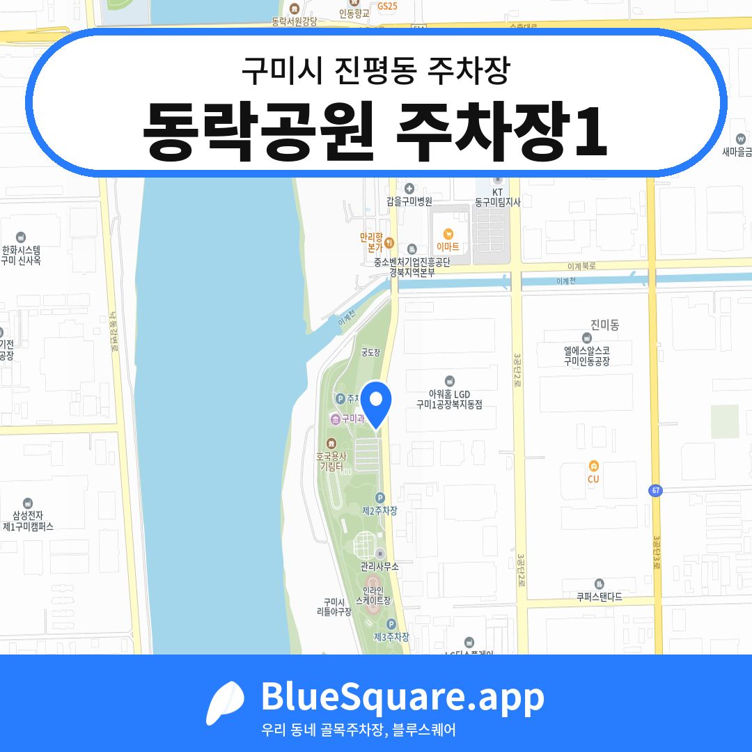 동락공원 주차장1 위치 지도 — 경북 구미시 진평동 | 블루스퀘어 주차
