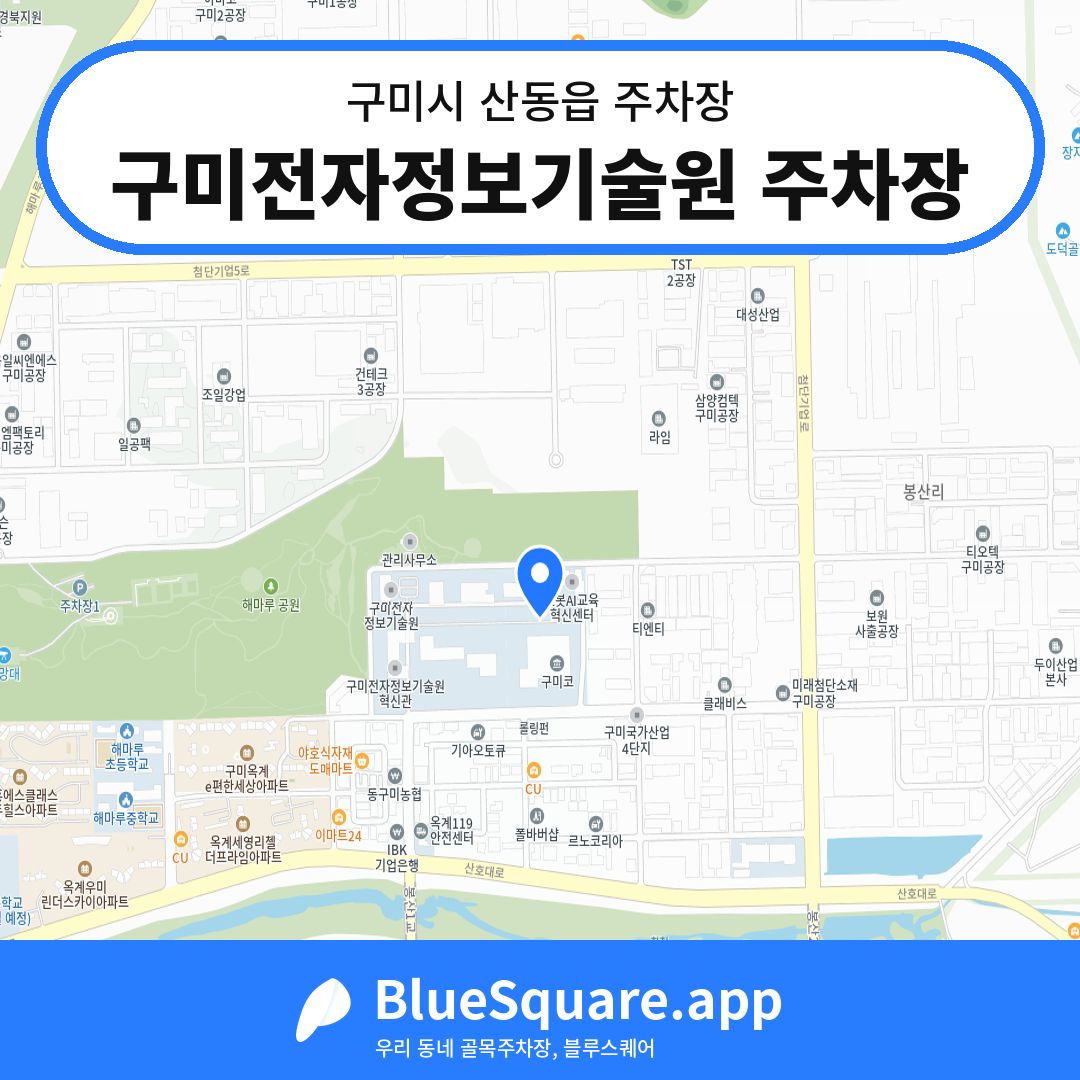 구미전자정보기술원 주차장 위치 지도 — 경북 구미시 산동읍 | 블루스퀘어 주차