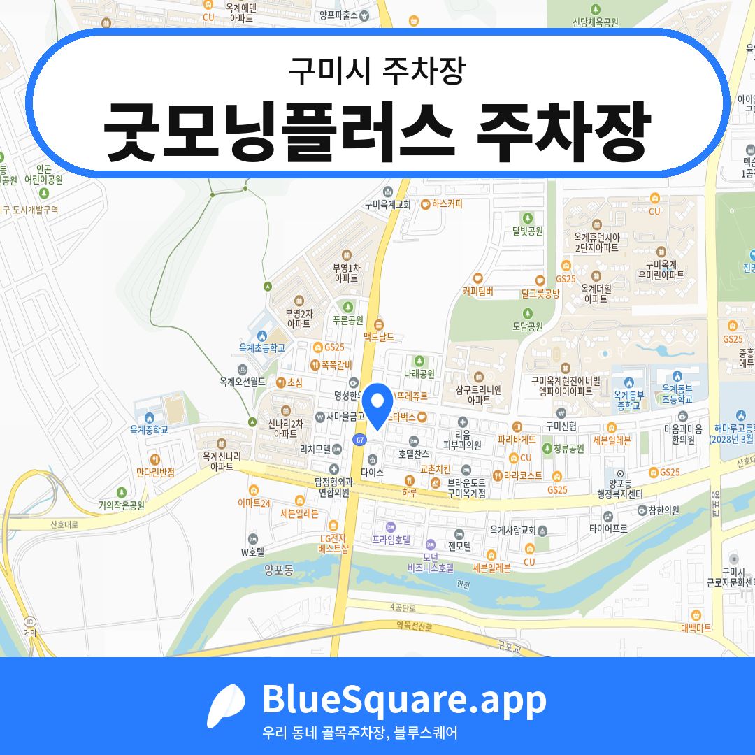 굿모닝플러스 주차장 위치 지도 — 경북 구미시 | 블루스퀘어 주차