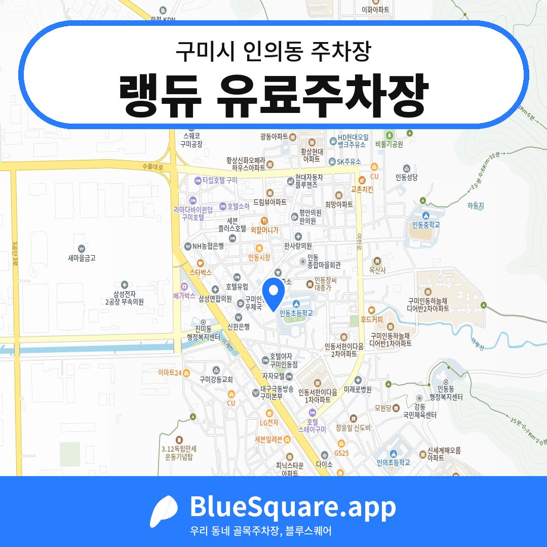 랭듀 유료주차장 위치 지도 — 경북 구미시 인의동 | 블루스퀘어 주차