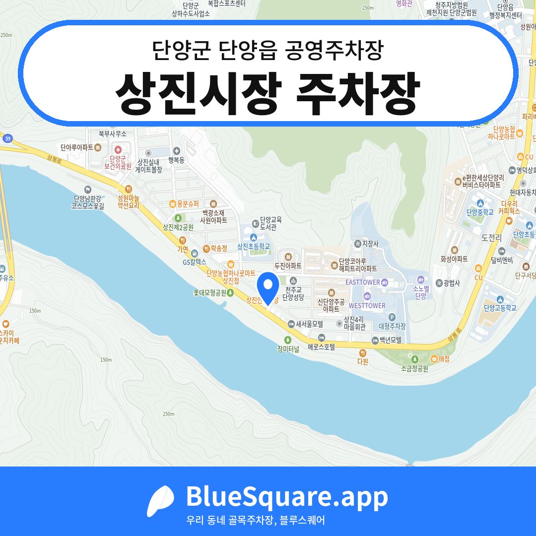 상진시장 주차장 위치 지도 — 충북 단양군 단양읍 | 블루스퀘어 주차