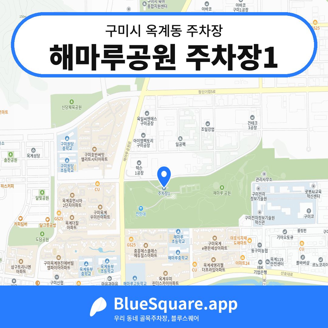 해마루공원 주차장1 위치 지도 — 경북 구미시 옥계동 | 블루스퀘어 주차