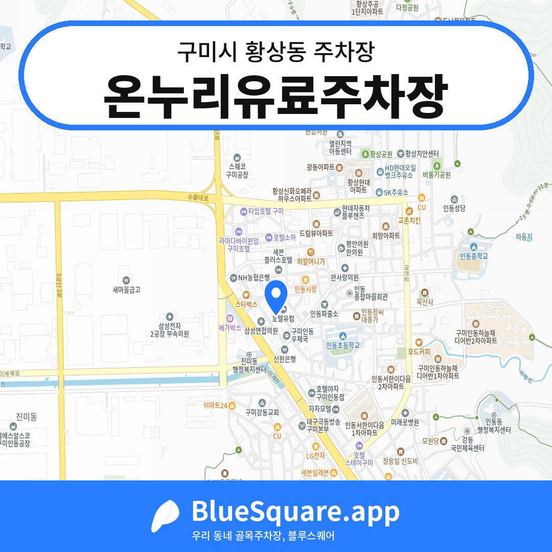 온누리유료주차장 위치 지도 — 경북 구미시 황상동 | 블루스퀘어 주차