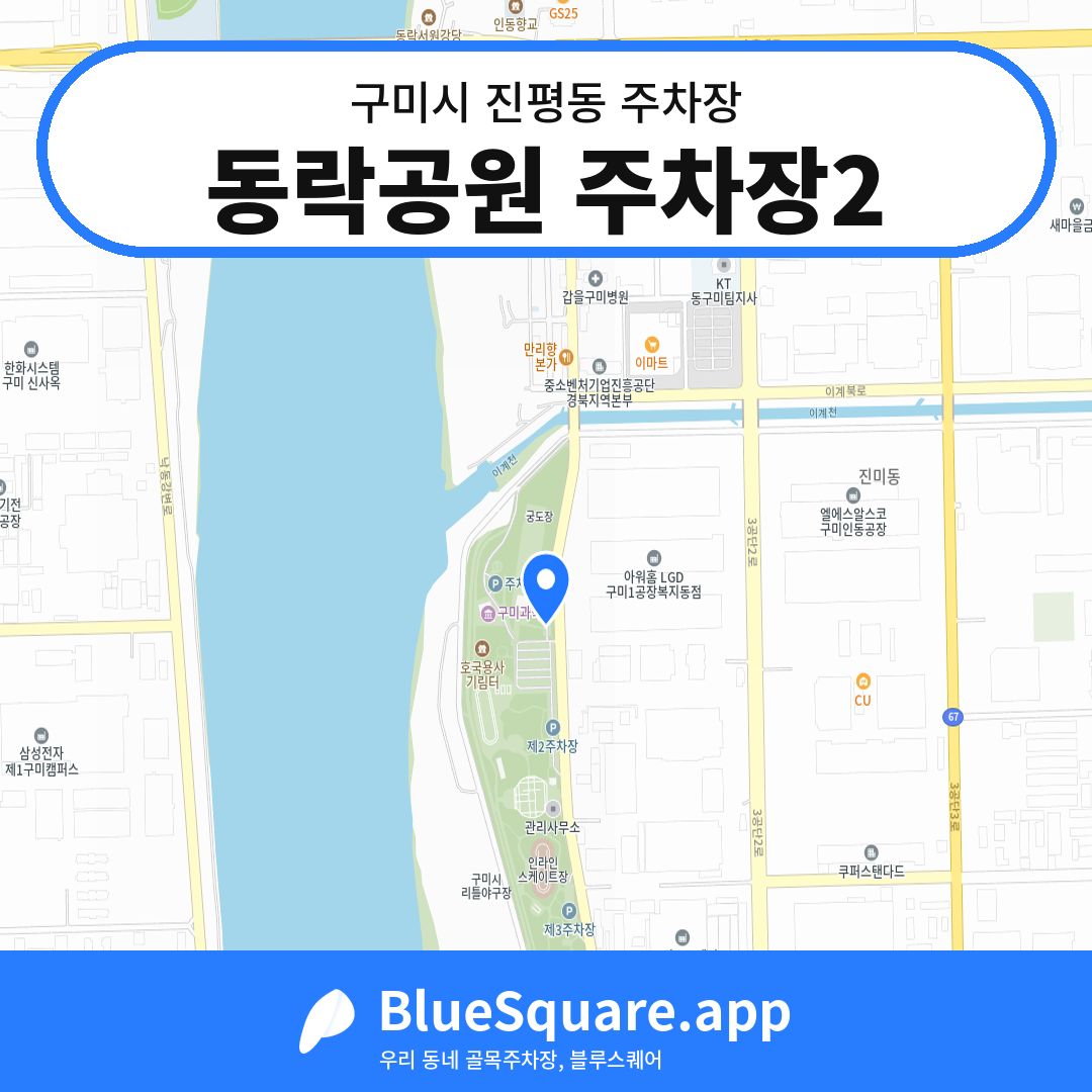 동락공원 주차장2 위치 지도 — 경북 구미시 진평동 | 블루스퀘어 주차