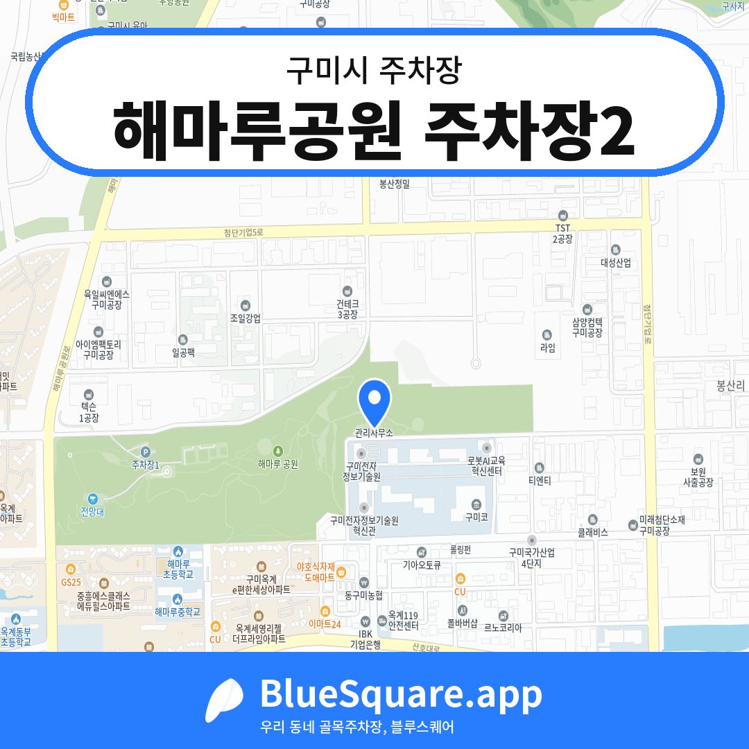 해마루공원 주차장2 위치 지도 — 경북 구미시 | 블루스퀘어 주차