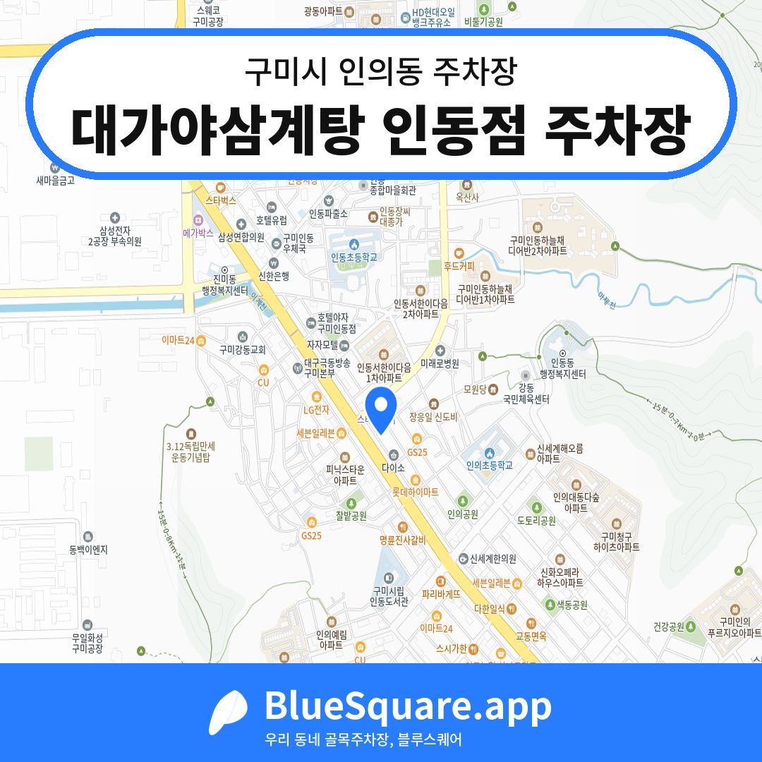 대가야삼계탕 인동점 주차장 위치 지도 — 경북 구미시 인의동 | 블루스퀘어 주차