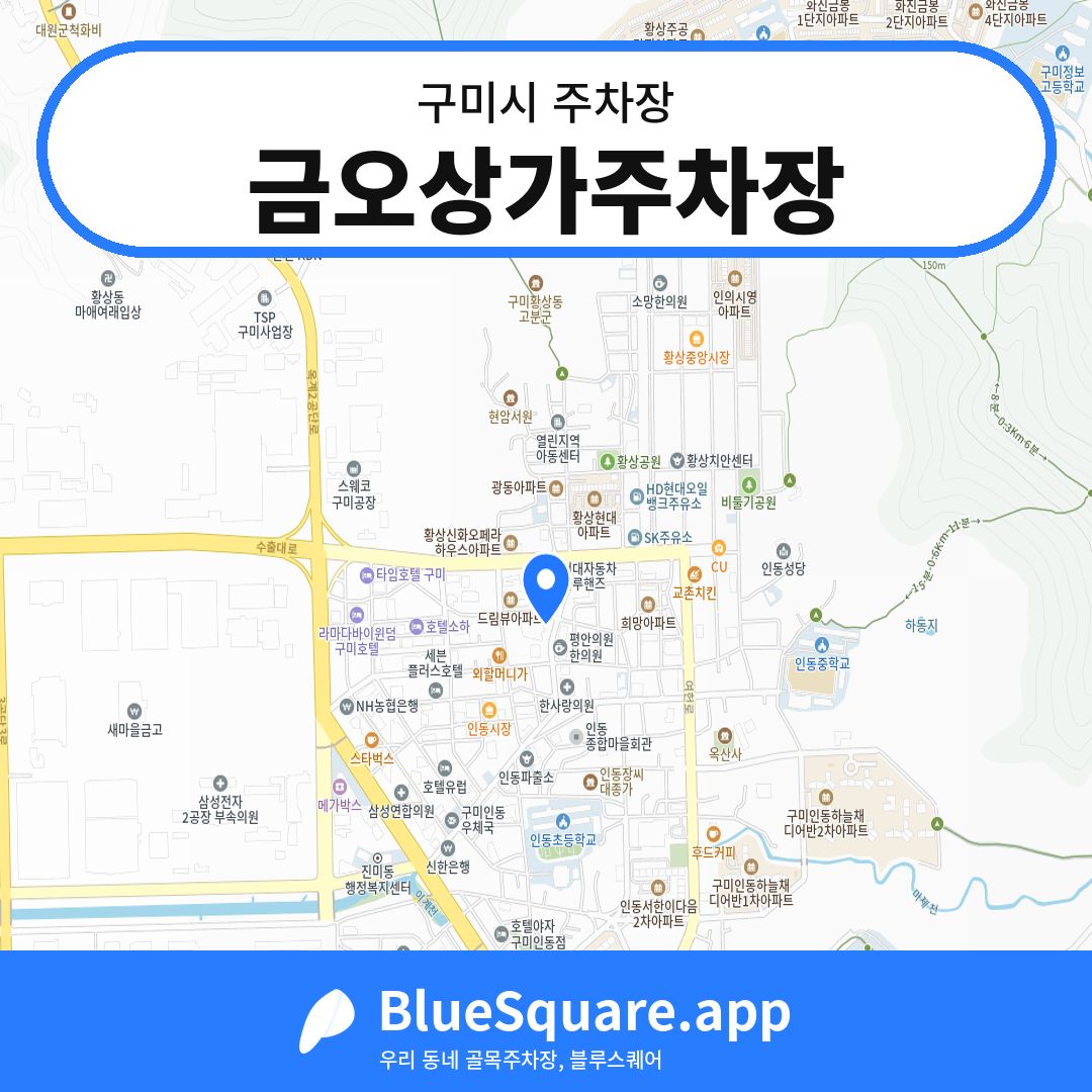 금오상가주차장 위치 지도 — 경북 구미시 | 블루스퀘어 주차