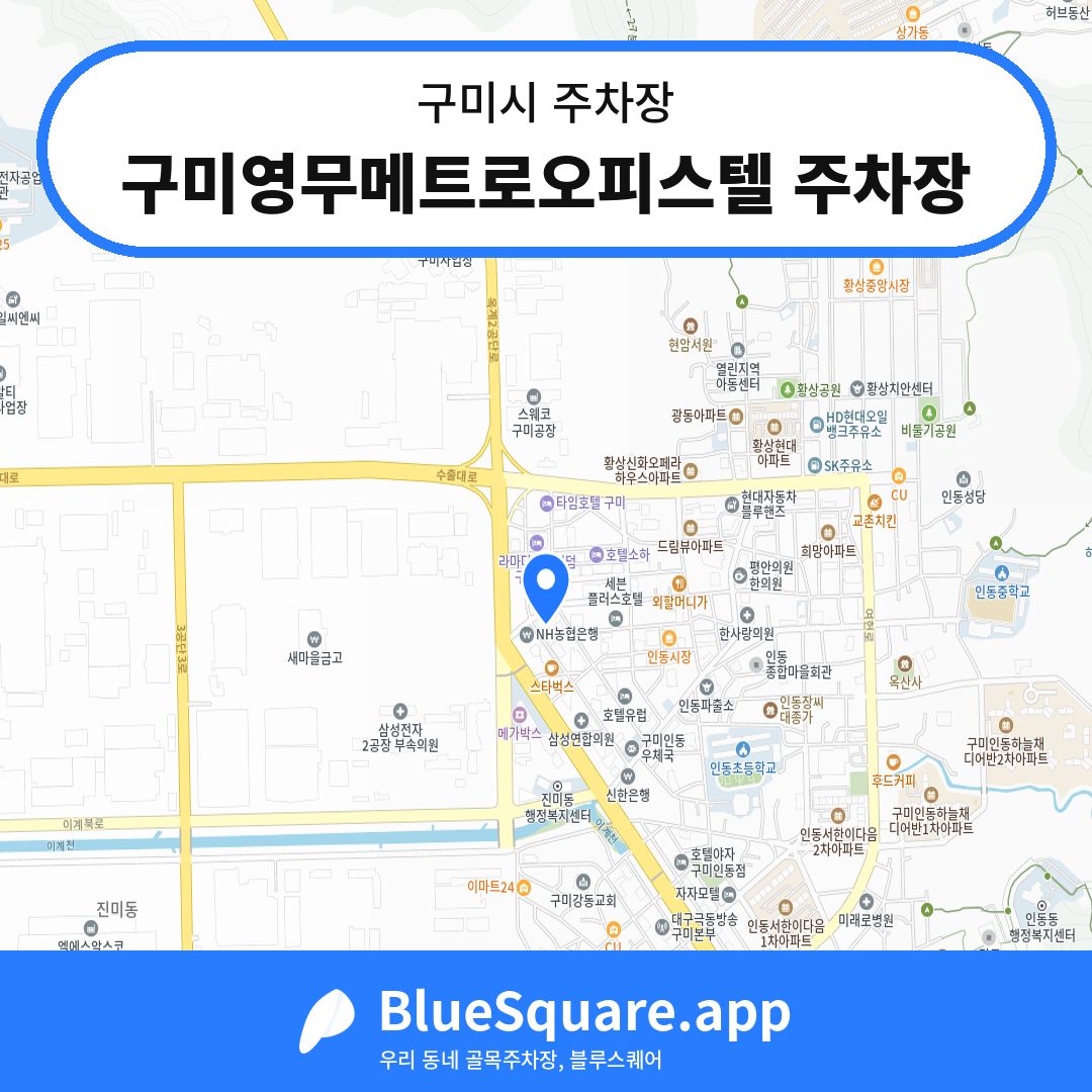구미영무메트로오피스텔 주차장 위치 지도 — 경북 구미시 | 블루스퀘어 주차
