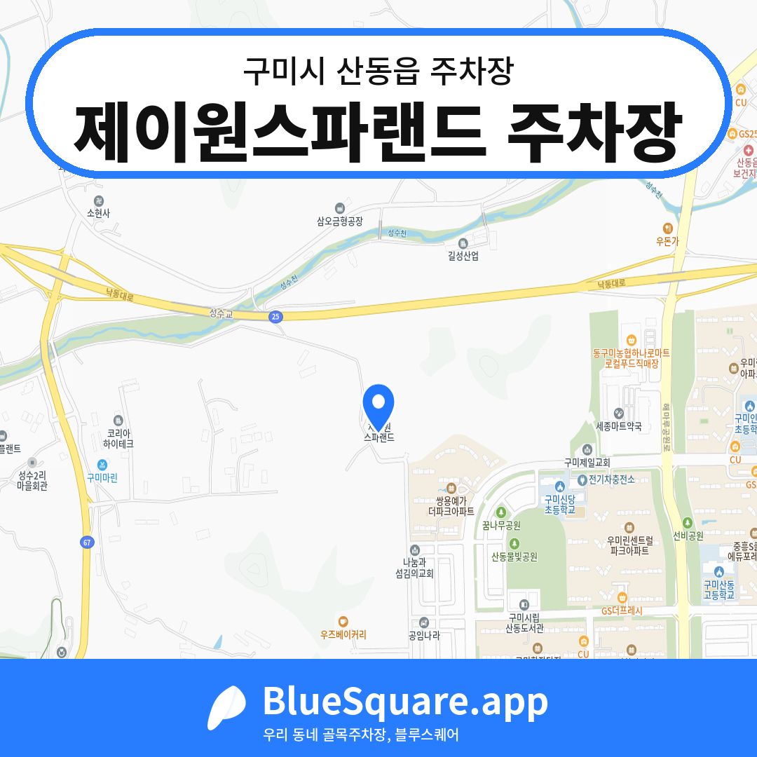 제이원스파랜드 주차장 위치 지도 — 경북 구미시 산동읍 | 블루스퀘어 주차
