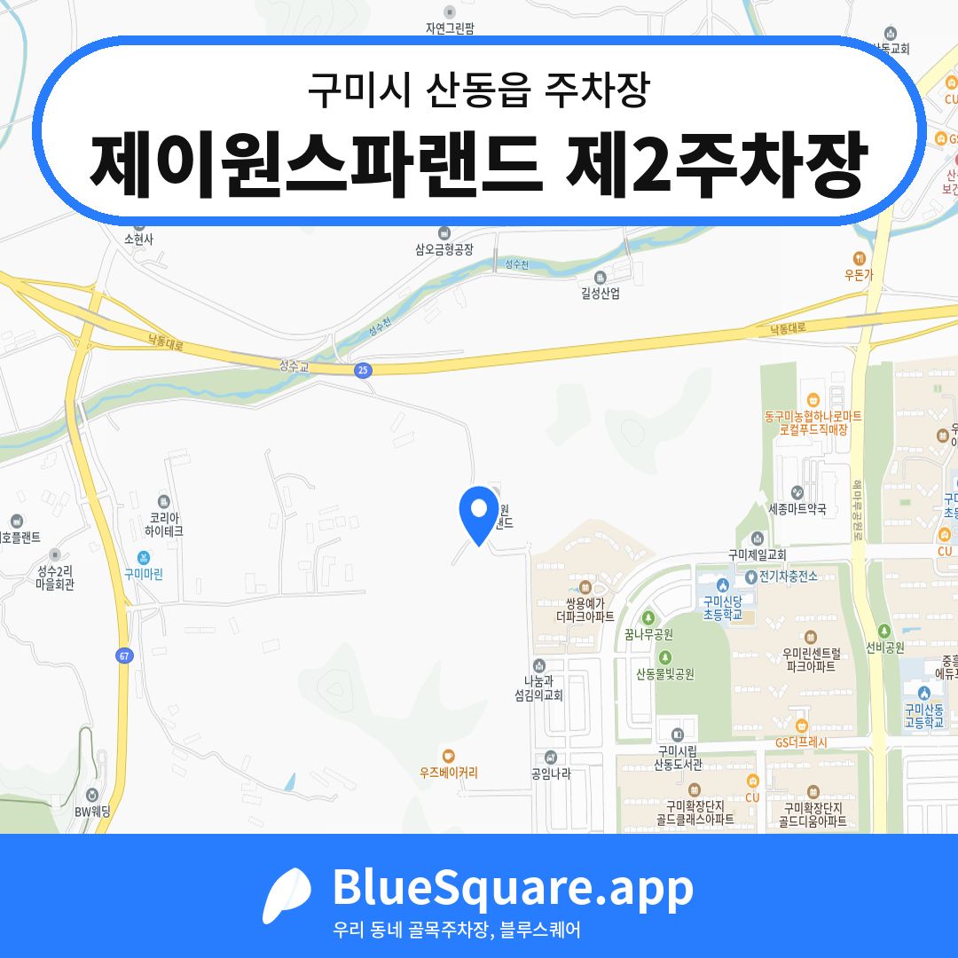 제이원스파랜드 제2주차장 위치 지도 — 경북 구미시 산동읍 | 블루스퀘어 주차