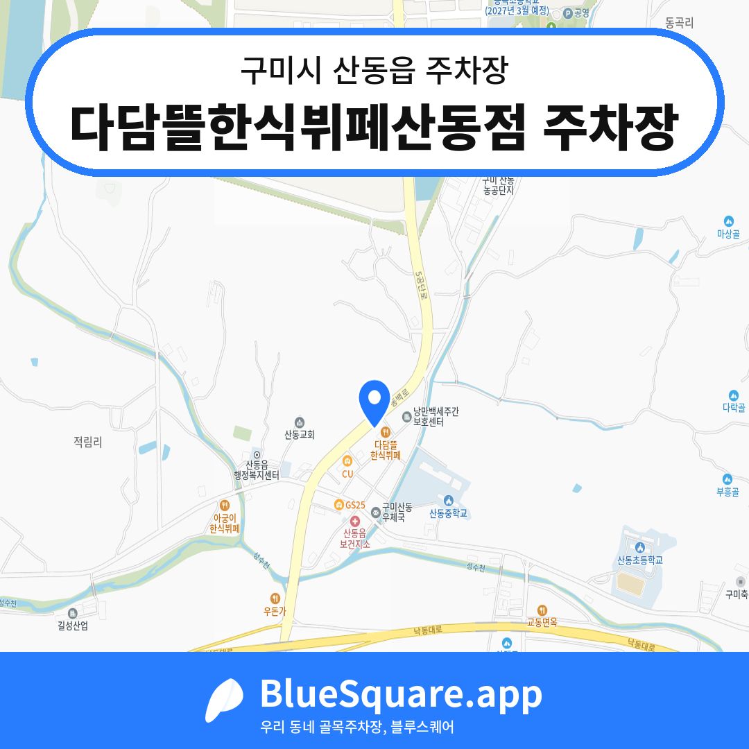 다담뜰한식뷔페산동점 주차장 위치 지도 — 경북 구미시 산동읍 | 블루스퀘어 주차