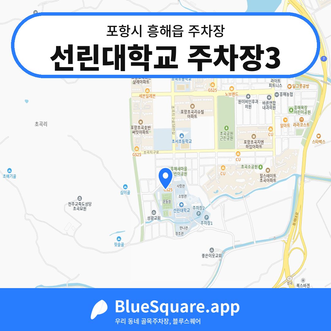 선린대학교 주차장3 위치 지도 — 경북 포항시 흥해읍 | 블루스퀘어 주차