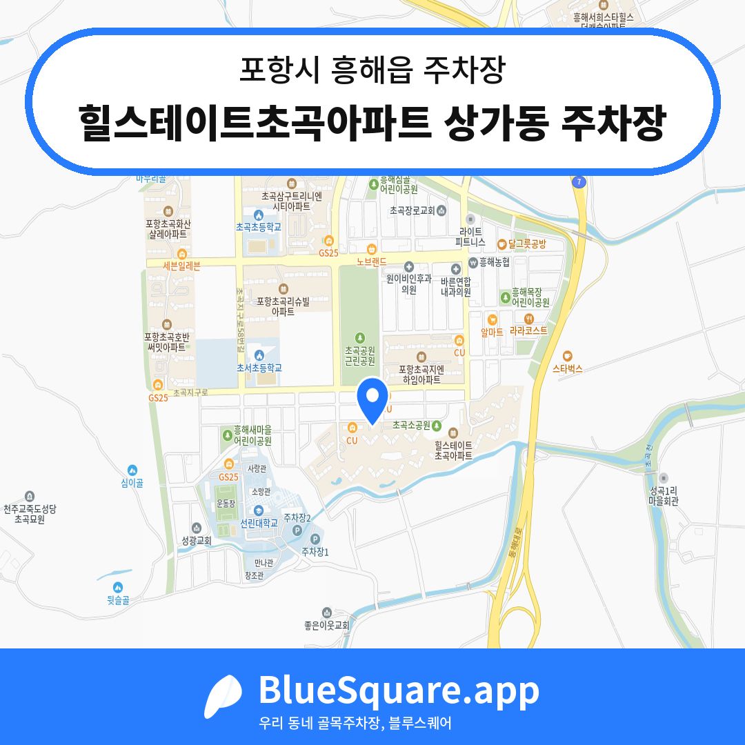 힐스테이트초곡아파트 상가동 주차장 위치 지도 — 경북 포항시 흥해읍 | 블루스퀘어 주차