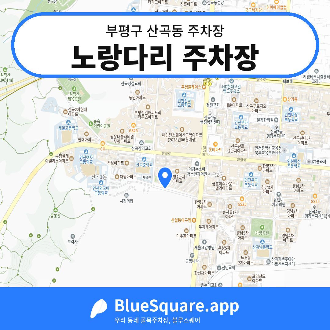 노랑다리 주차장 위치 지도 — 인천 부평구 산곡동 | 블루스퀘어 주차