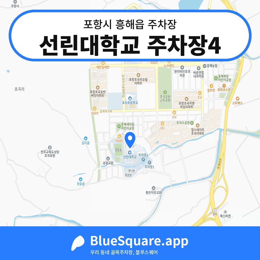 선린대학교 주차장4 위치 지도 — 경북 포항시 흥해읍 | 블루스퀘어 주차