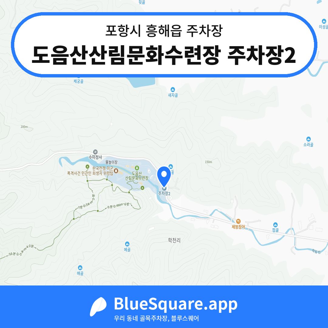 도음산산림문화수련장 주차장2 위치 지도 — 경북 포항시 흥해읍 | 블루스퀘어 주차