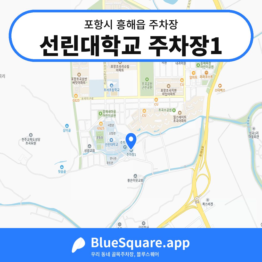 선린대학교 주차장1 위치 지도 — 경북 포항시 흥해읍 | 블루스퀘어 주차