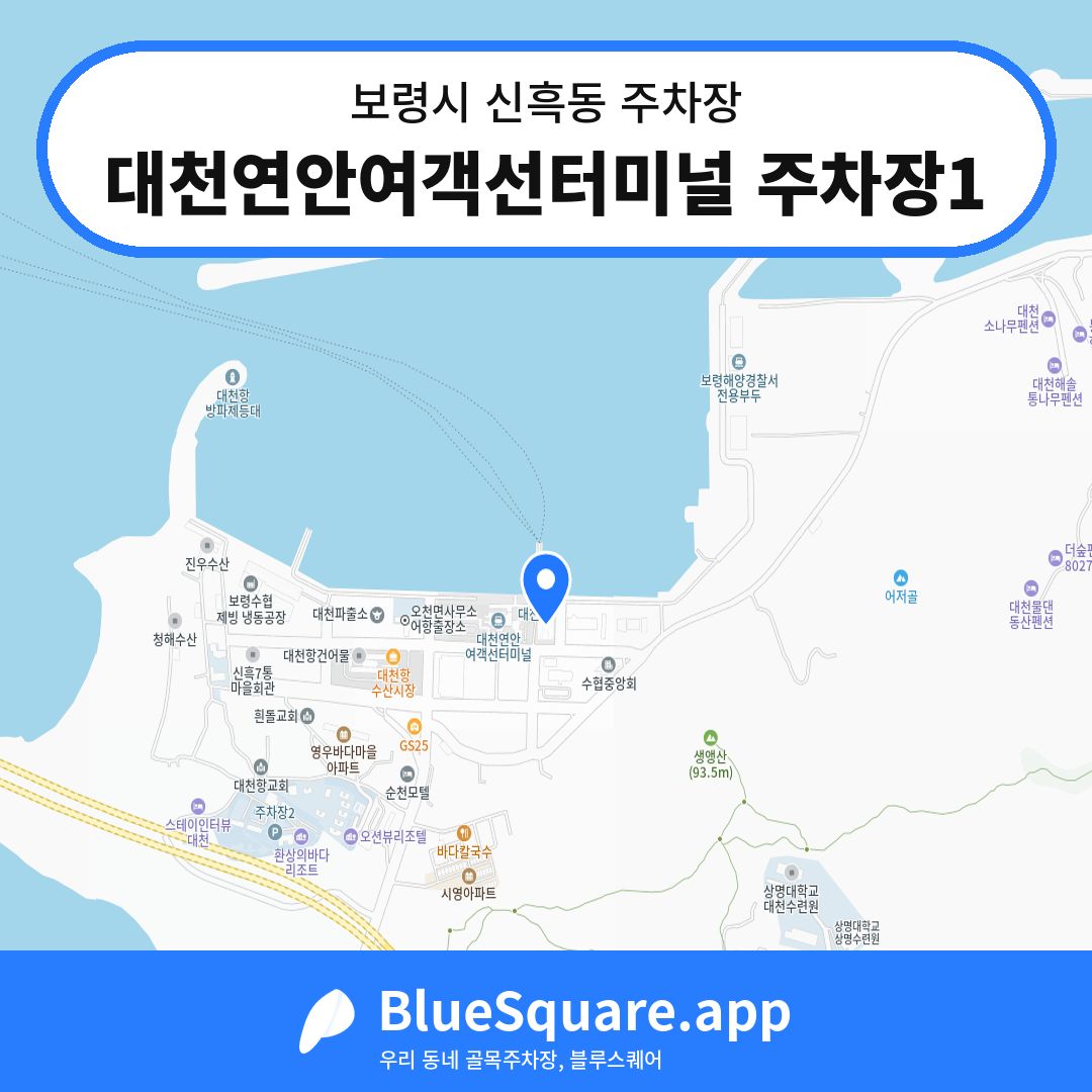 대천연안여객선터미널 주차장1 위치 지도 — 충남 보령시 신흑동 | 블루스퀘어 주차