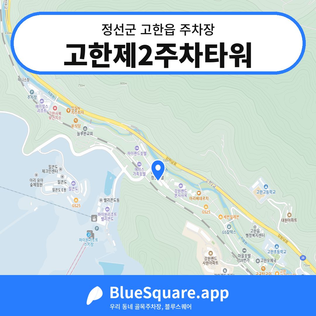 고한제2주차타워 위치 지도 — 강원 정선군 고한읍 | 블루스퀘어 주차