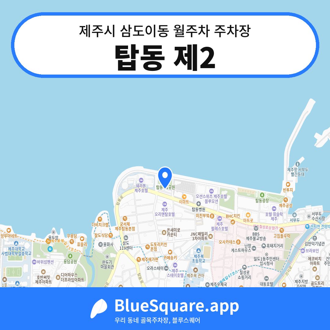 탑동 제2 위치 지도 — 제주 제주시 삼도이동 | 블루스퀘어 주차