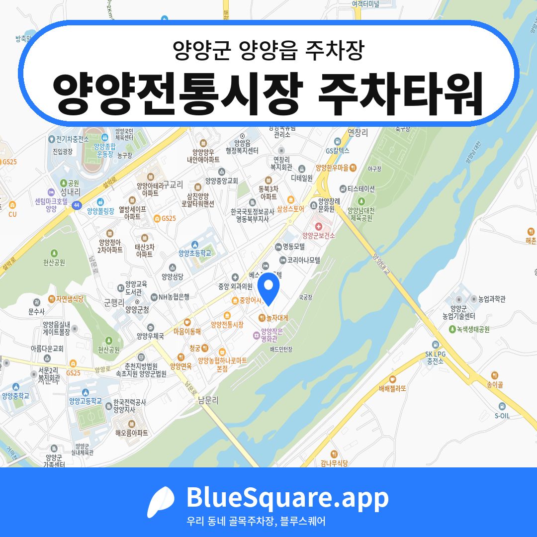 양양전통시장 주차타워 위치 지도 — 강원 양양군 양양읍 | 블루스퀘어 주차