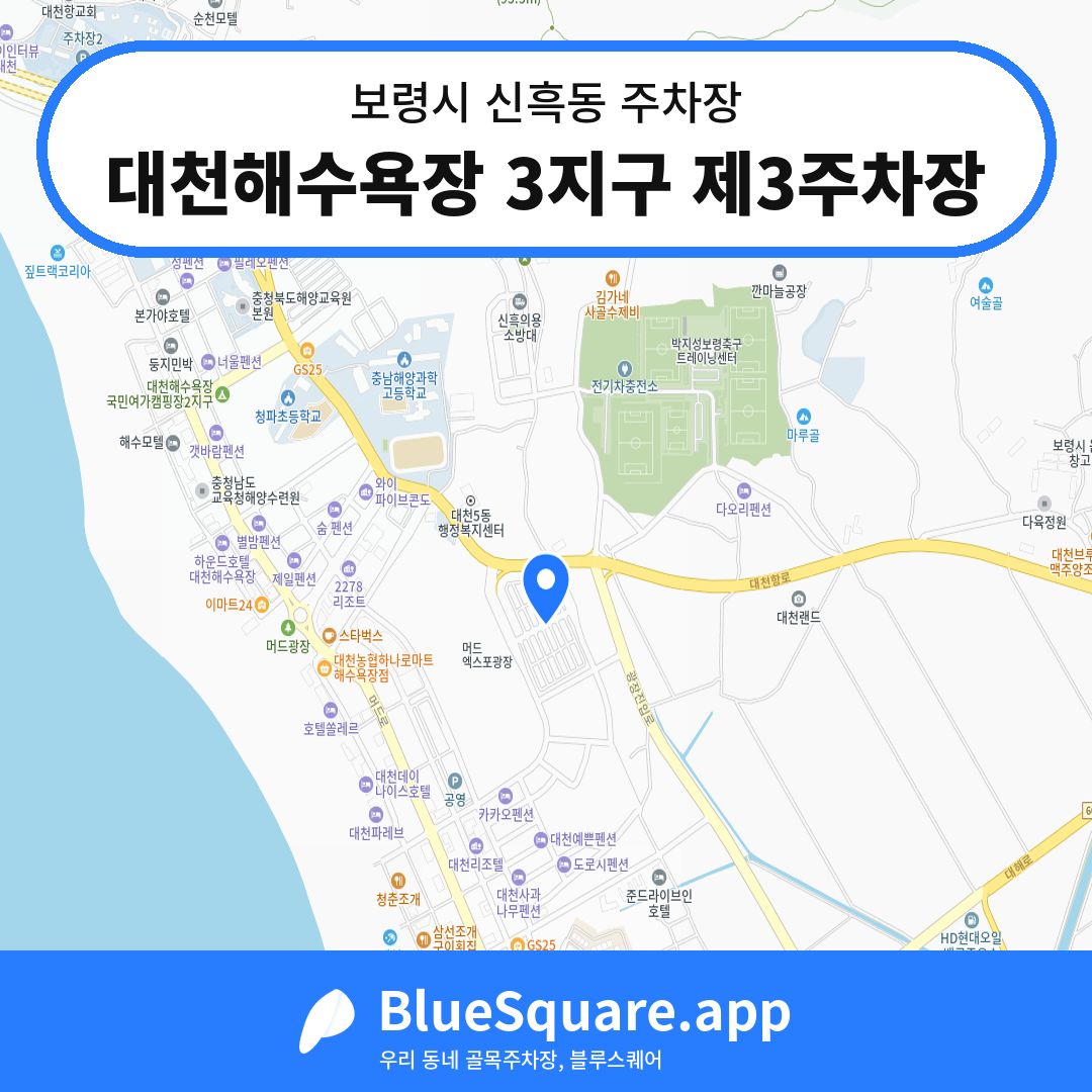대천해수욕장 3지구 제3주차장 위치 지도 — 충남 보령시 신흑동 | 블루스퀘어 주차