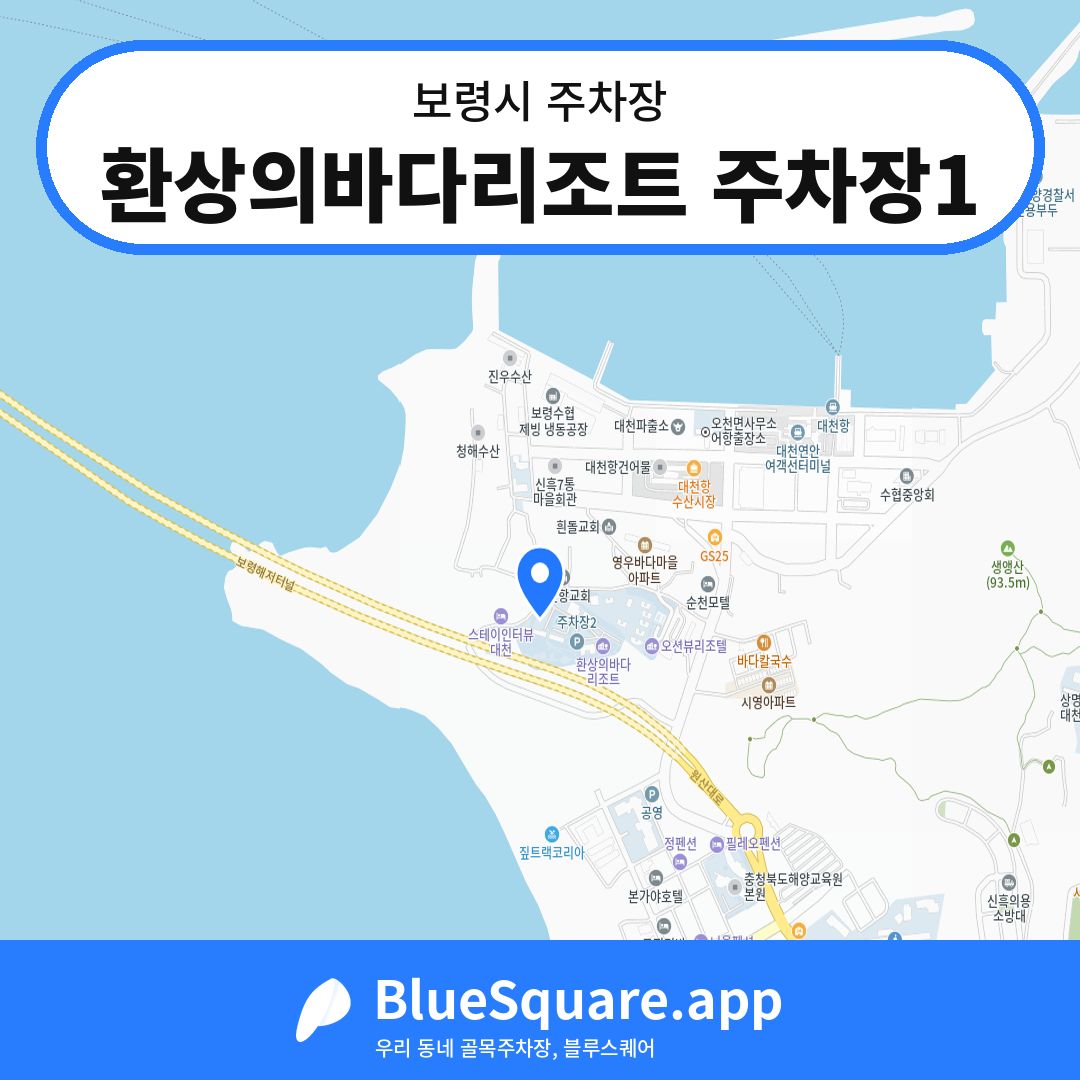 환상의바다리조트 주차장1 위치 지도 — 충남 보령시 | 블루스퀘어 주차