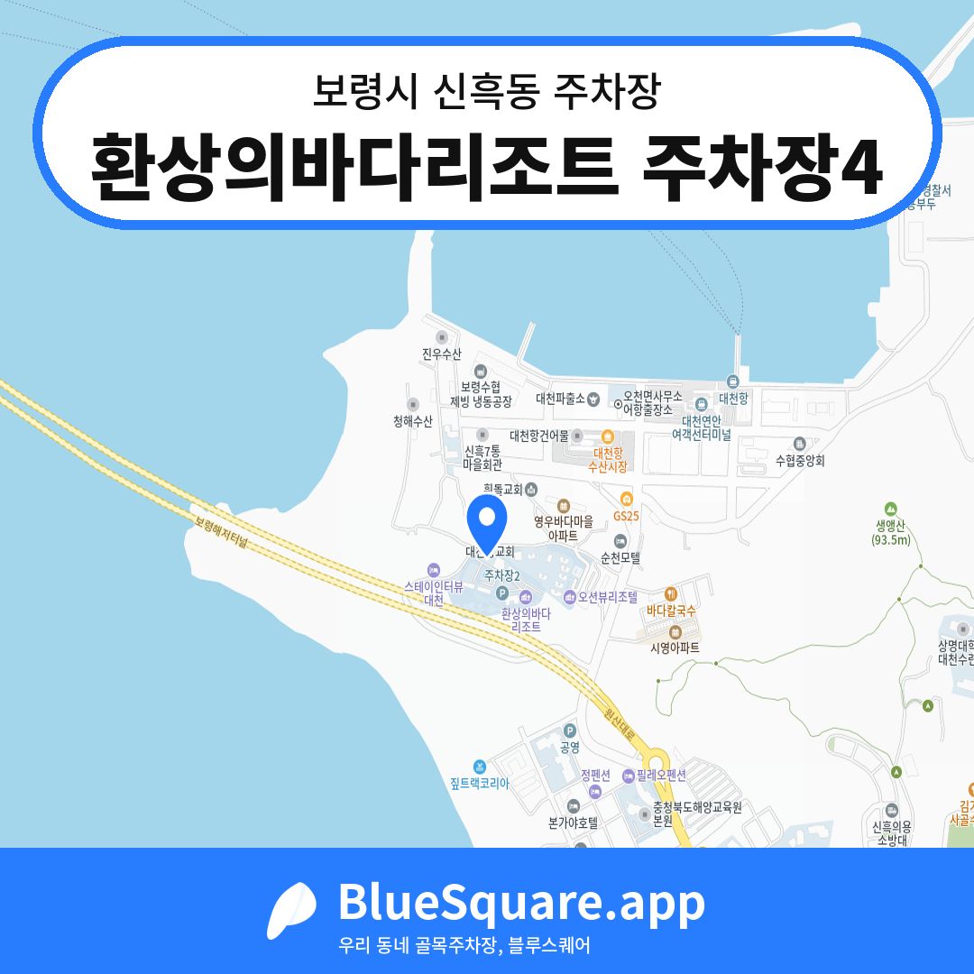 환상의바다리조트 주차장4 위치 지도 — 충남 보령시 신흑동 | 블루스퀘어 주차