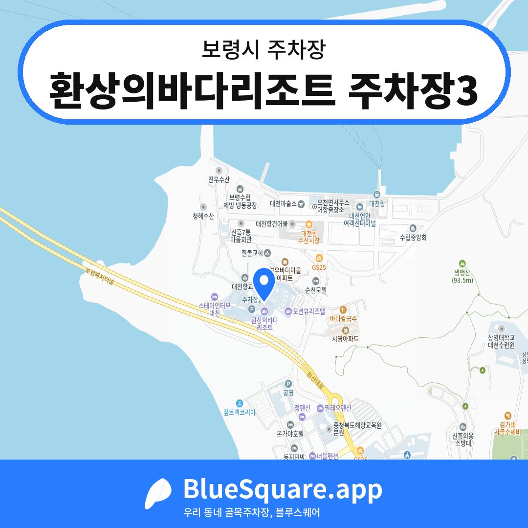 환상의바다리조트 주차장3 위치 지도 — 충남 보령시 | 블루스퀘어 주차