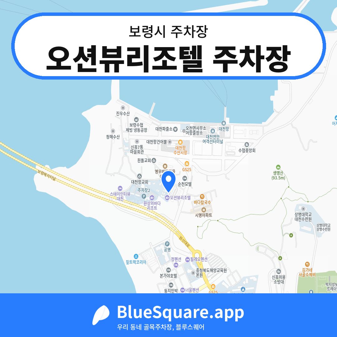 오션뷰리조텔 주차장 위치 지도 — 충남 보령시 | 블루스퀘어 주차