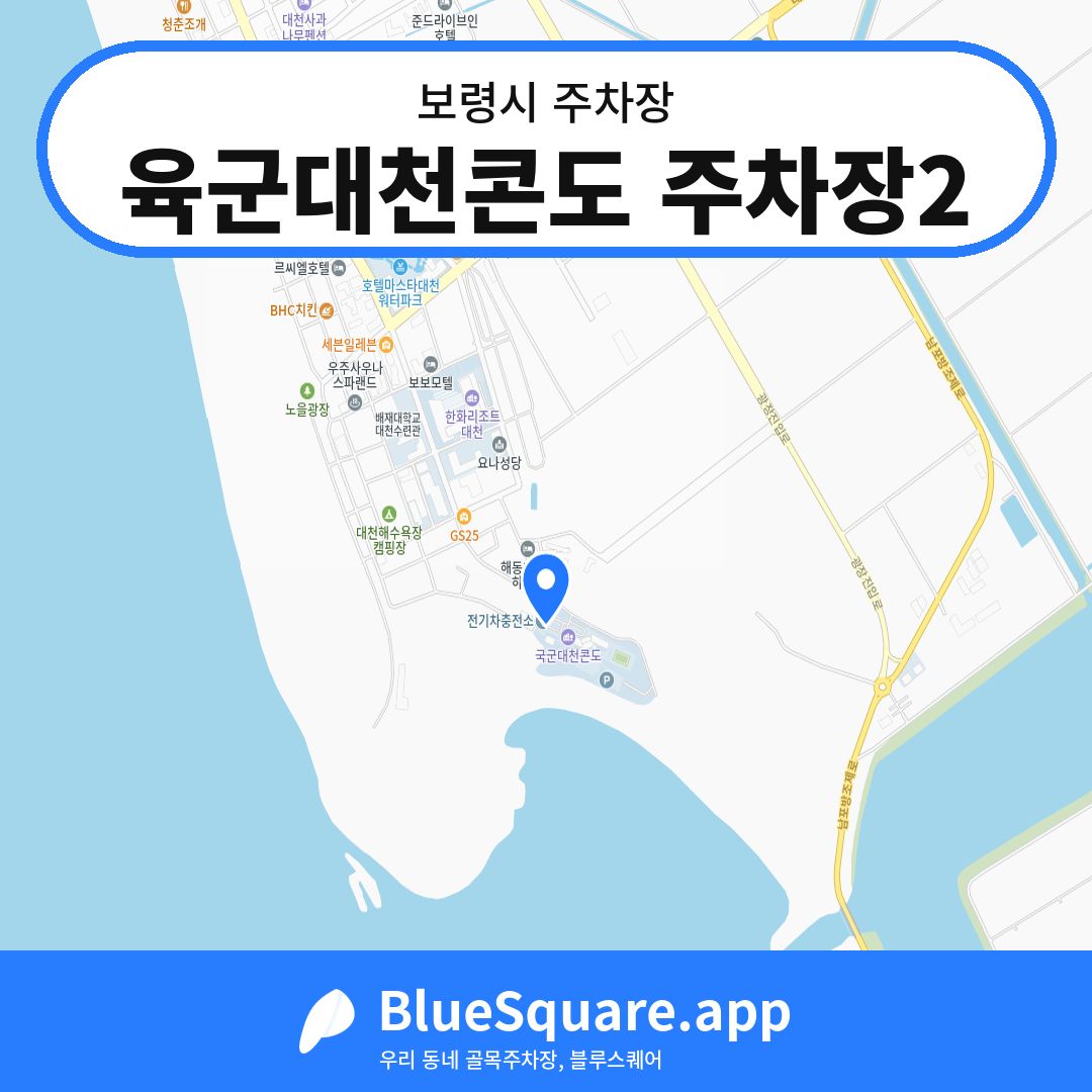 육군대천콘도 주차장2 위치 지도 — 충남 보령시 | 블루스퀘어 주차