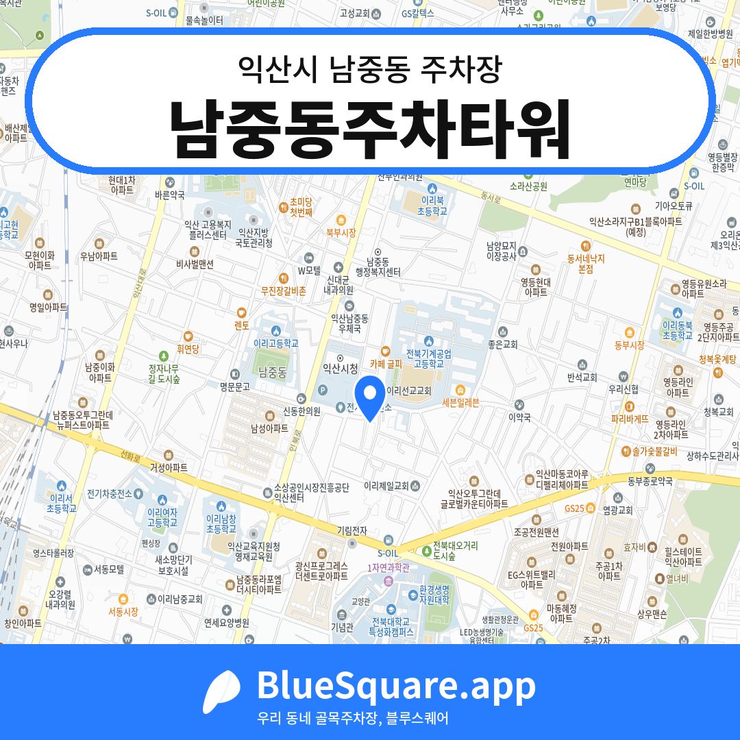 남중동주차타워 위치 지도 — 전북 익산시 남중동 | 블루스퀘어 주차