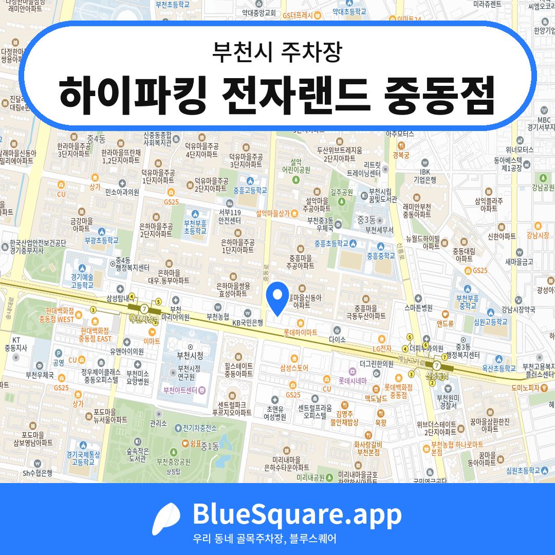 하이파킹 전자랜드 중동점 위치 지도 — 경기 부천시 | 블루스퀘어 주차