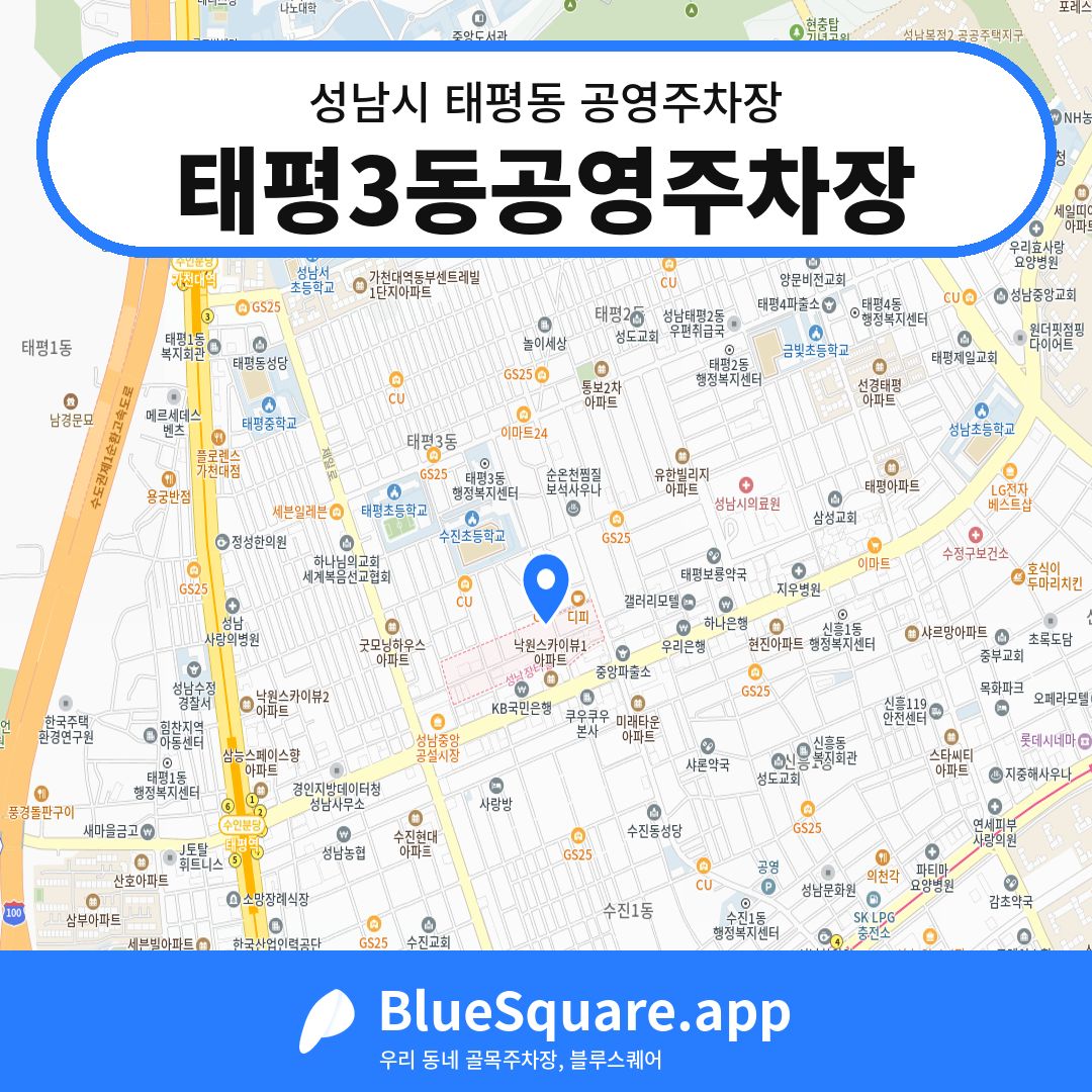 태평3동공영주차장 위치 지도 — 경기 성남시 태평동 | 블루스퀘어 주차