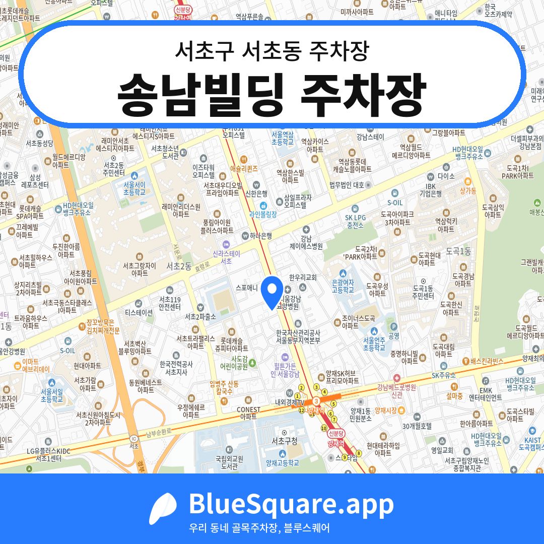 송남빌딩 주차장 위치 지도 — 서울 서초구 서초동 | 블루스퀘어 주차
