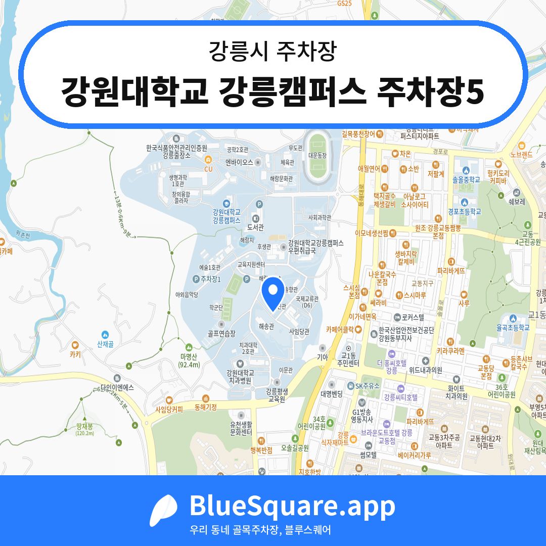 강원대학교 강릉캠퍼스 주차장5 위치 지도 — 강원 강릉시 | 블루스퀘어 주차