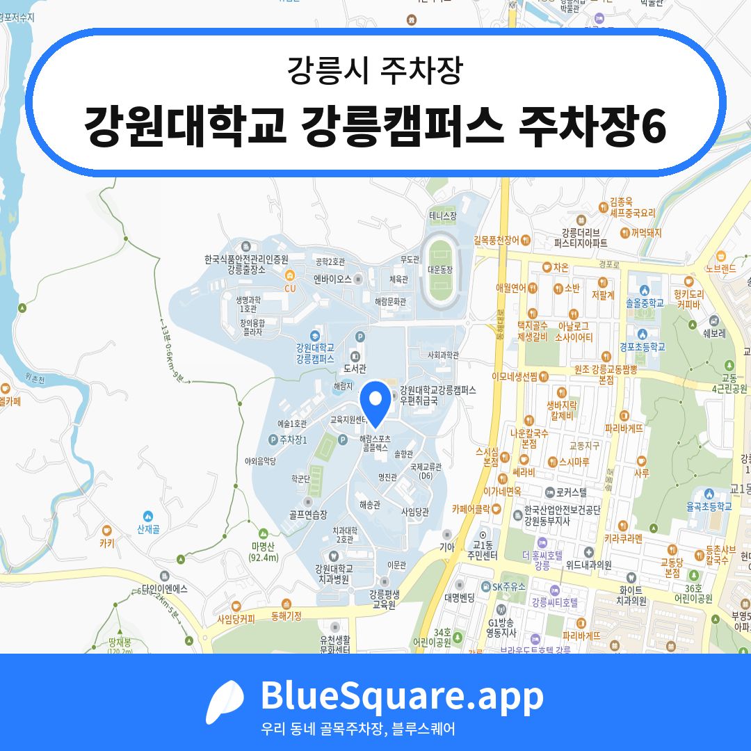 강원대학교 강릉캠퍼스 주차장6 위치 지도 — 강원 강릉시 | 블루스퀘어 주차