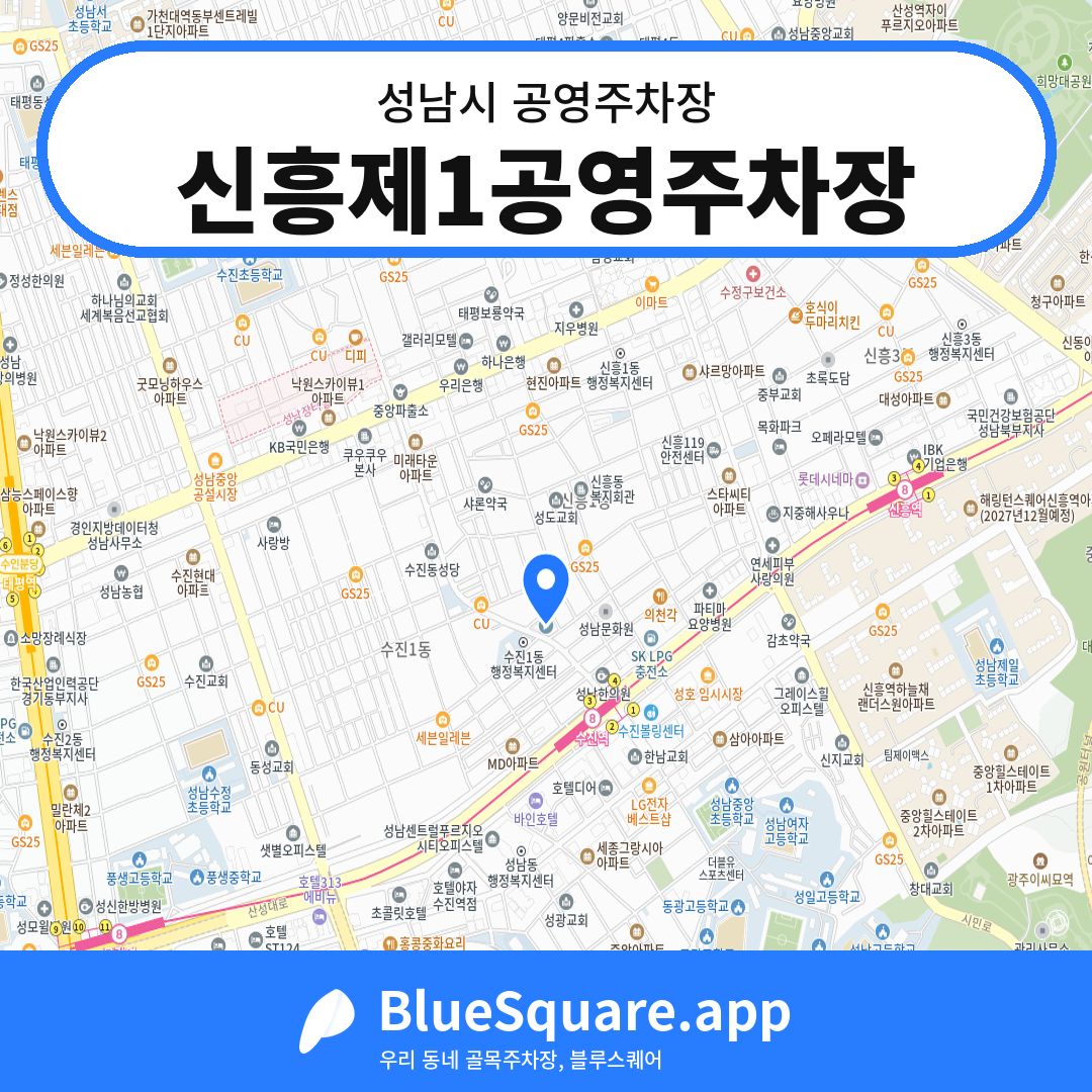 신흥제1공영주차장 위치 지도 — 경기 성남시 | 블루스퀘어 주차
