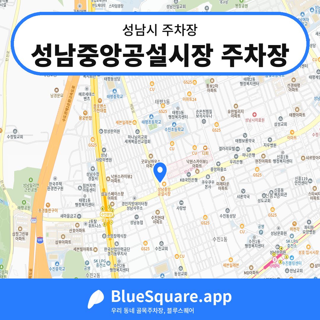 성남중앙공설시장 주차장 위치 지도 — 경기 성남시 | 블루스퀘어 주차
