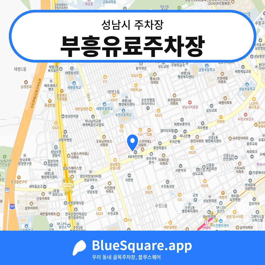부흥유료주차장 위치 지도 — 경기 성남시 | 블루스퀘어 주차