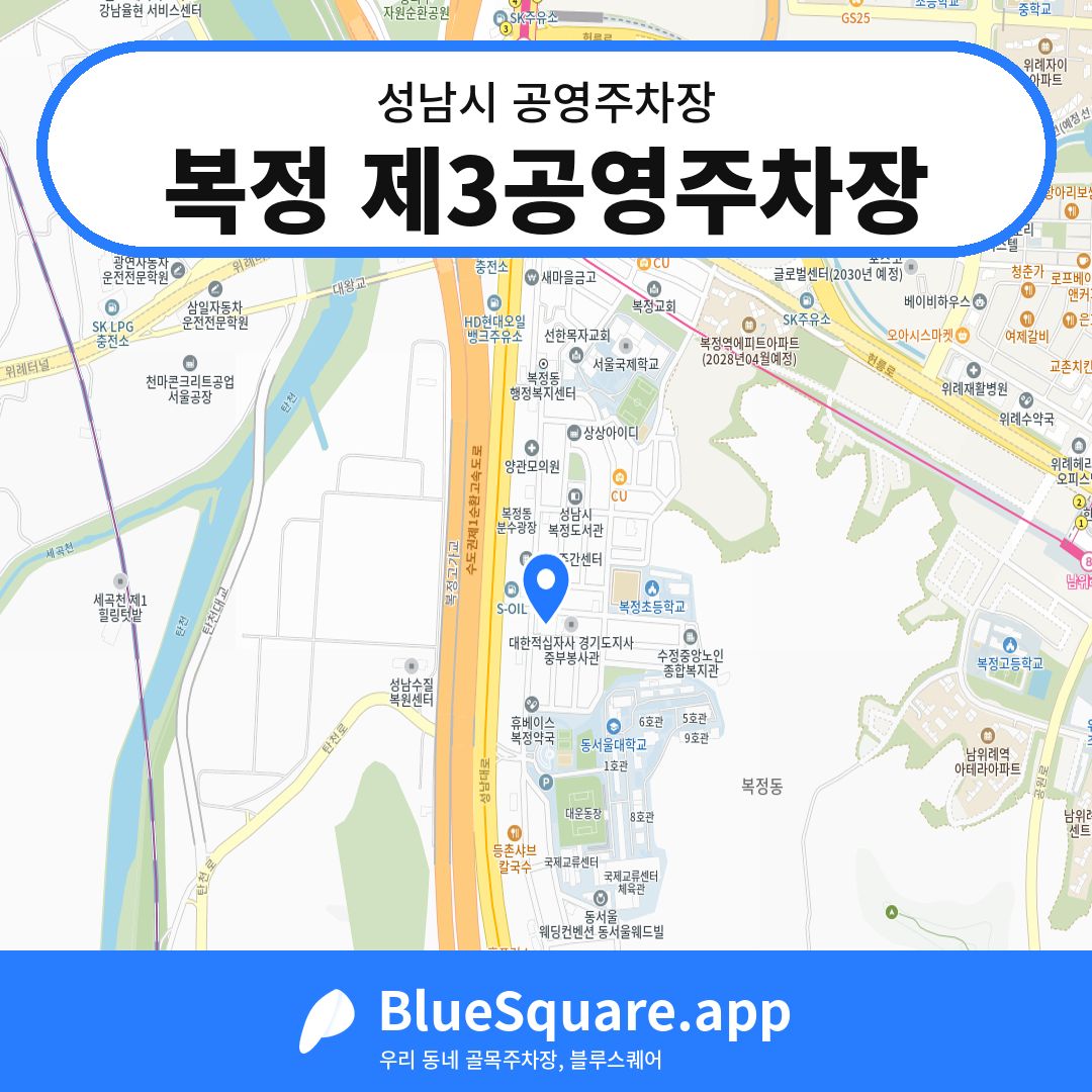 복정 제3공영주차장 위치 지도 — 경기 성남시 | 블루스퀘어 주차