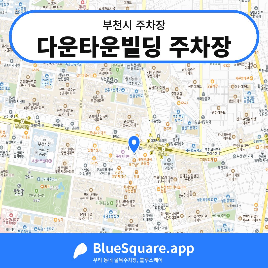 다운타운빌딩 주차장 위치 지도 — 경기 부천시 | 블루스퀘어 주차
