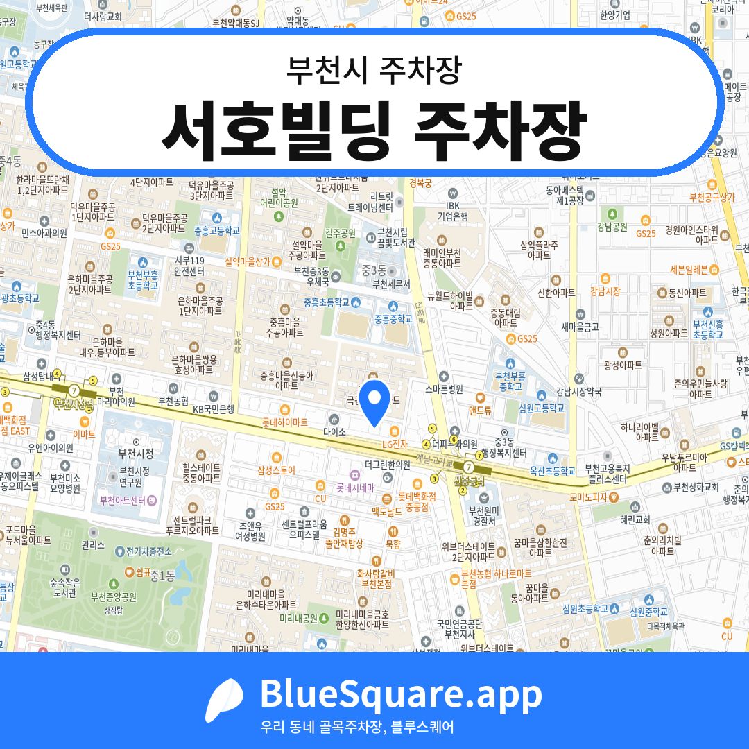 서호빌딩 주차장 위치 지도 — 경기 부천시 | 블루스퀘어 주차