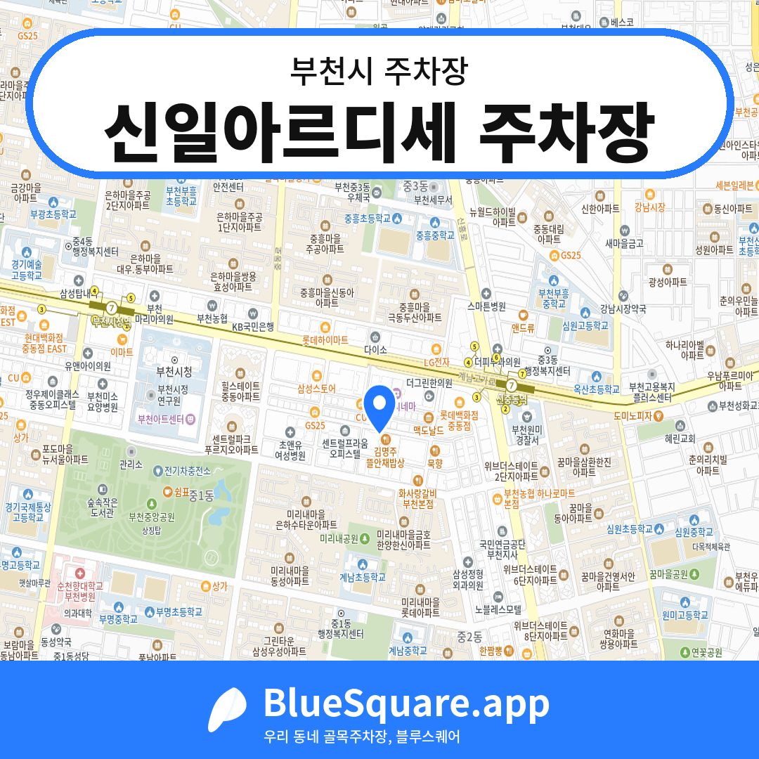 신일아르디세 주차장 위치 지도 — 경기 부천시 | 블루스퀘어 주차
