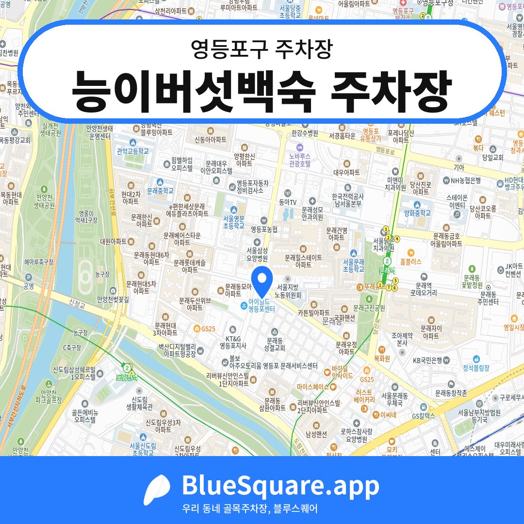 능이버섯백숙 주차장 위치 지도 — 서울 영등포구 | 블루스퀘어 주차
