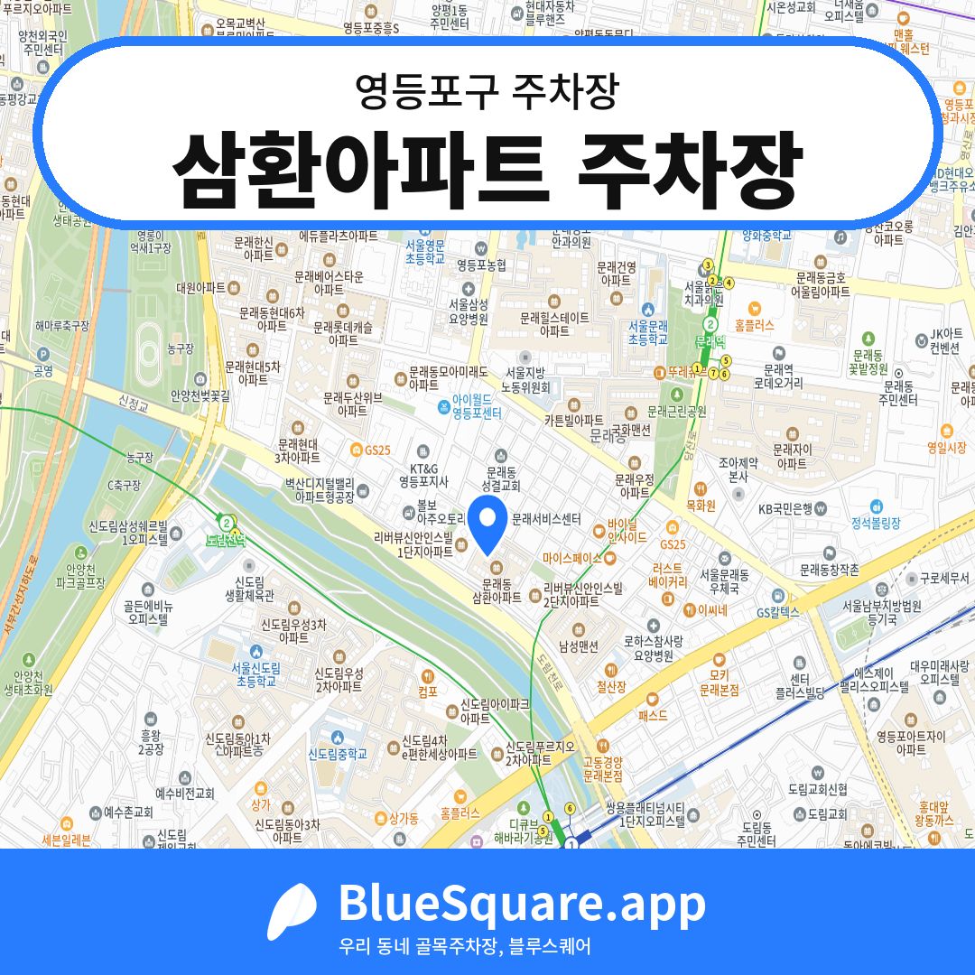 삼환아파트 주차장 위치 지도 — 서울 영등포구 | 블루스퀘어 주차