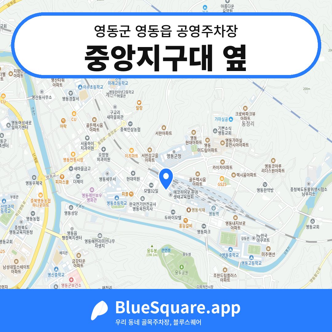중앙지구대 옆 위치 지도 — 충북 영동군 영동읍 | 블루스퀘어 주차
