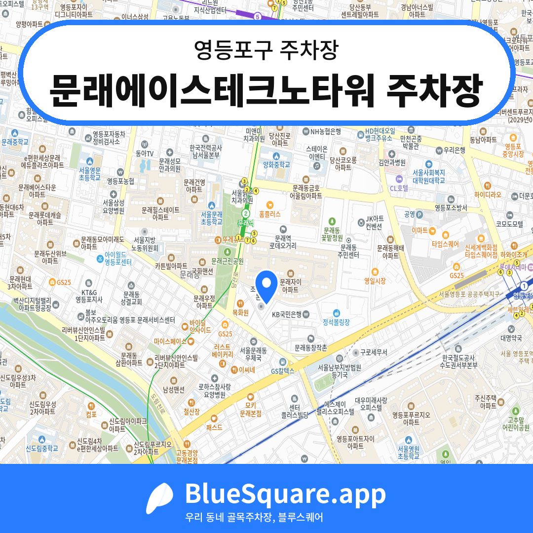 문래에이스테크노타워 주차장 위치 지도 — 서울 영등포구 | 블루스퀘어 주차