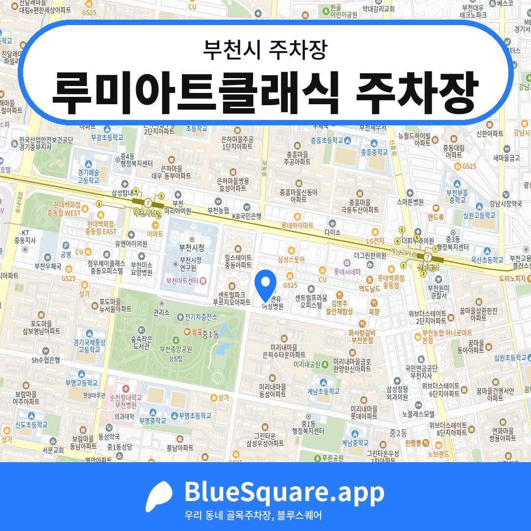 루미아트클래식 주차장 위치 지도 — 경기 부천시 | 블루스퀘어 주차